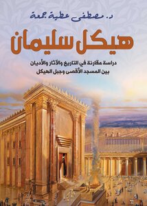 هيكل سليمان - دراسة مقارنة في التاريخ والآثار والأديان بين المسجد الأقصى وجبل الهيكل