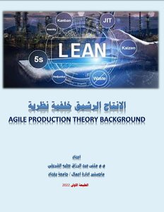 الانتاج الرشيق خلفية نظرية
