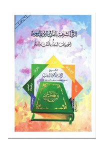 Legitimacy In The Qur’an And The Prophet’s Supplications