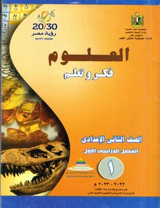 2022 - 2023 ترم 1 العلوم فكر و تعلم الصف الثانى الإعدادى وزارة التربية و التعليم مصر
