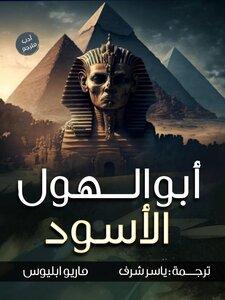 ابو الهول الاسود