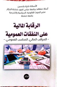 الرقابة المالية على النفقات العمومية- المراقب المالي، المحاسب العمومي-