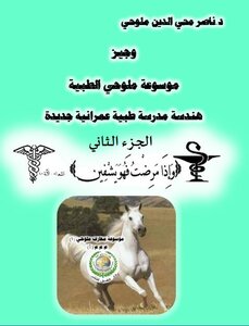 الموسوعة العربية، القسم الأول الطبي، وجيز موسوعة ملوحي الطبية، هندسة مدرسة طبية عمرانية جديدة (الجزء الثاني) pdf