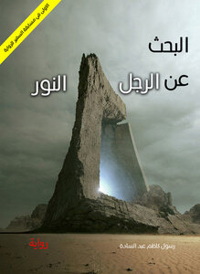 ‫البحث عن الرجل النور