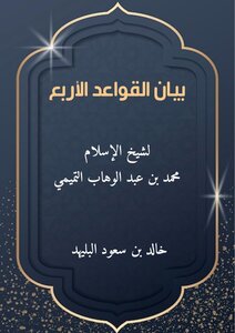 بيان القواعد الأربع