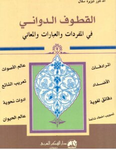 Al-qutoof Al-dawani In Vocabulary - Phrases And Meanings