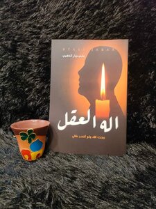 اله العقل