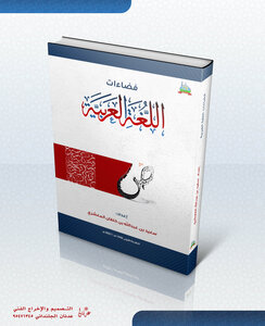 فضاءات اللغة العربية