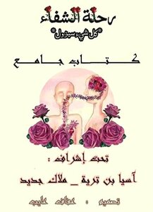 رحلة الشفاء (كل شئ سيزول)