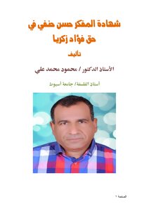 The Testimony Of The Thinker Hassan Hanafi Against Fouad Zakaria