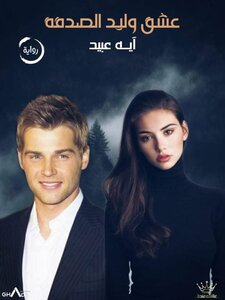 عشق وليد الصدفة