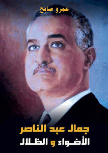 Gamal Abdel Nasser..lights And Shadows