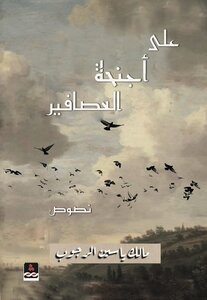 على أجنحة العصافير
