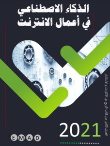 الذكاء الاصطناعي في أعمال الانترنت