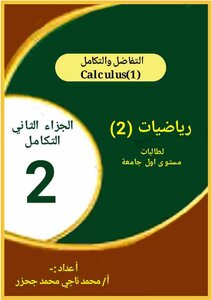 التفاضل والتكامل الجزء الثاني