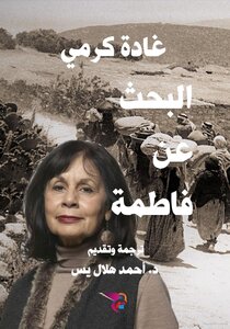 البحث عن فاطمة