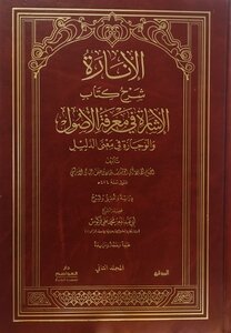 كتاب الإنارة شرح كتاب الإشارة في معرفة الأصول والوجازة في معرفة الدليل الطبعة الثانية لسنة 2023 اكتوبر