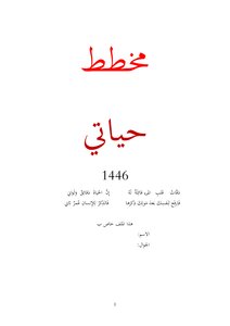 مخطط حياتي 1446