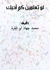 لو تعلمين كم أحبك
