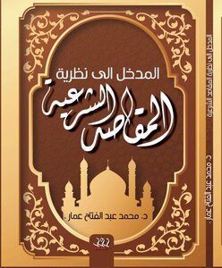 المدخل الى نظرية المقاصد الشرعية
