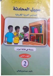 سبيل المحادثة جزء الأول