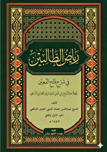رياض الطالبين في شرح فتح المعين الجزء الأول والثاني للشيخ عماد الدين عثمان البنتني