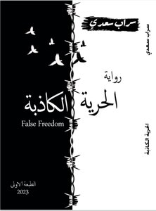الحرية الكاذبة