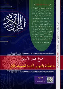 ما تعلمته بخصوص القراءة الصحيحة للقران