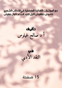 دور المؤشرات اللفظية المفصلية في الخطاب الشعري، نصوص خفافيش الليل البارد الشاعر كمال مغيش