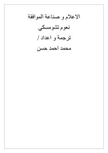 الاعلام و صناعة الموافقة
