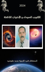 الثقوب السوداء و الأكوان  الناشئة