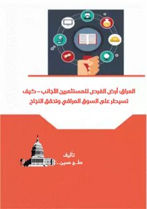 العراق: أرض الفرص للمستثمرين الأجانب – كيف تسيطر على السوق العراقي وتحقق النجاح