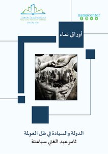 الدولة والسيادة في ظل العولمة
