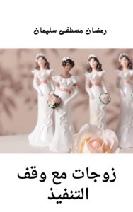 زوجات مع وقف التنفيذ