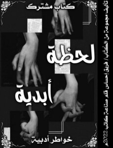 لحظة أبدية