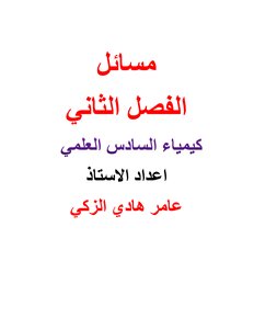 مسائل الفصل الثاني ...كيمياء السادس العلمي