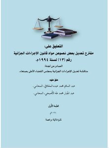 Commenting On The Proposal To Amend Some Provisions Of The Yemeni Code Of Criminal Procedure -