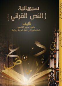 سيميائية النص القرآني