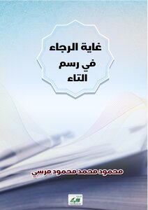 غاية الرجاء في رسم التاء