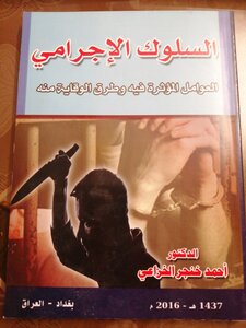 السلوك الإجرامي العوامل المؤثرة فيه وطرق الوقاية منه