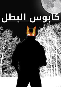 كابوس البطل