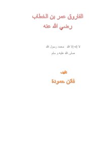 الفاروق عمر بن الخطاب رضي الله عنه