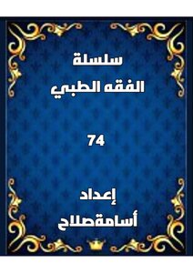 سلسلة الفقه الطبي