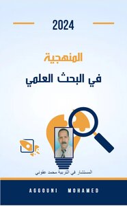 المنهجية في البحث العلمي