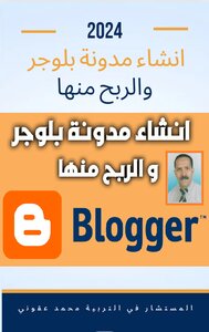 انشاء مدونة بلوجر و الربح منها