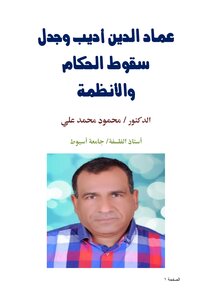 عماد الدين أديب وجدل سقوط الحكام والأنظمة