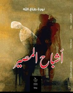 أشباح المصير