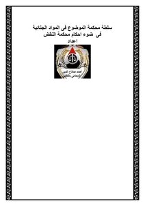 Powers Of The Trial Court In Criminal Cases