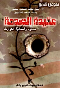 عقيدة الصدمة