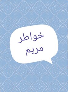 خواطر